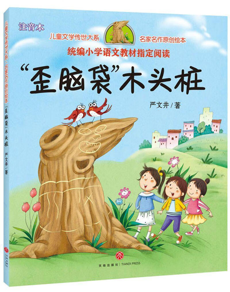 "歪脑袋"木头桩(文学名家严文井作品, 女,配套快乐读书栏目同步使用