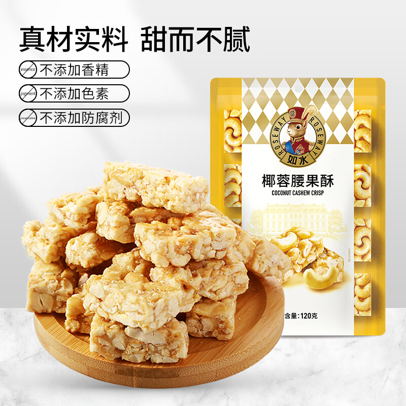 如水椰蓉腰果酥120g/袋 越南腰果仁碎≥60%糖酥喜糖零食配料干净