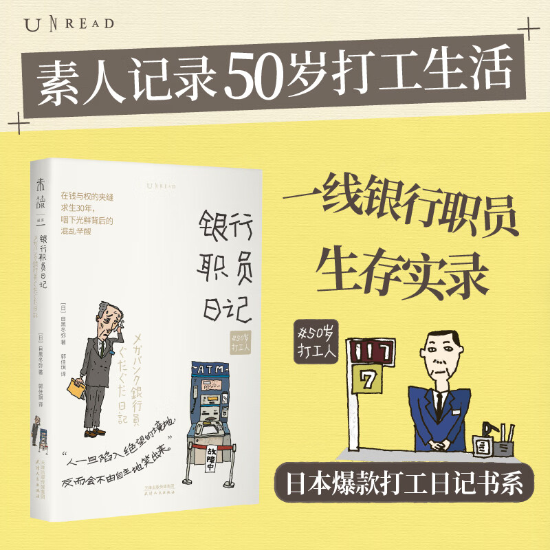 50岁打工人：银行职员日记 没有什么工作是真正快乐的 但是 所有的工作里都有幸福的瞬间 工作到底是什么 跟50岁的打工人一起寻找答案