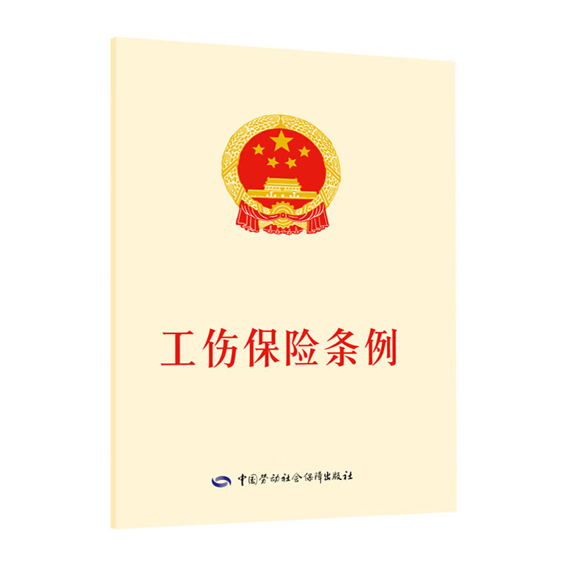 工伤保险条例中国劳动社会保障出版社职业培训教材中国劳动出版社新华书店正版