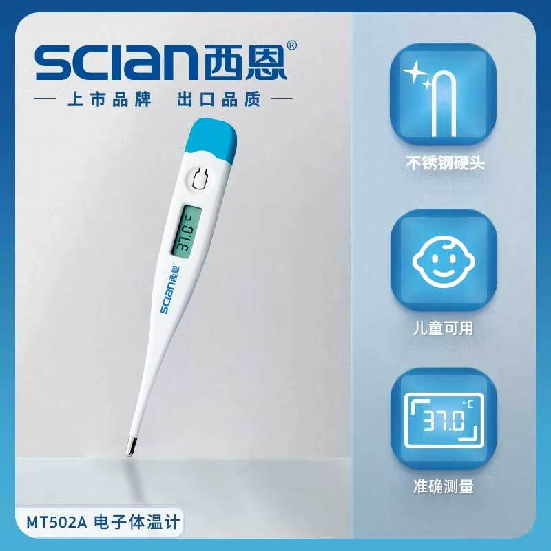 西恩（scian）電子體溫計家用嬰幼兒成人兒童腋下口腔溫度計測溫 MT-502A