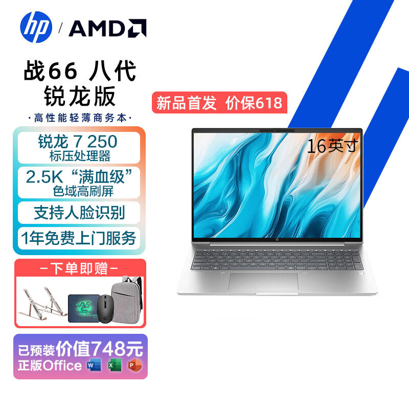惠普（HP）战66八代锐龙版 16英寸全新2025款高性能轻薄办公学习笔记本电脑 主推 锐龙7 H 250 16G 1T 2.5K屏