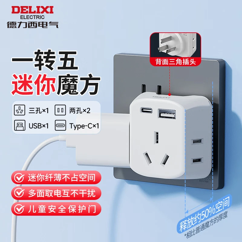 德力西（DELIXI）新国标一转多插座拓展器插排拓展器转换头一转二转接头插座转换插头DEH-C21U 【迷你款】一转五
