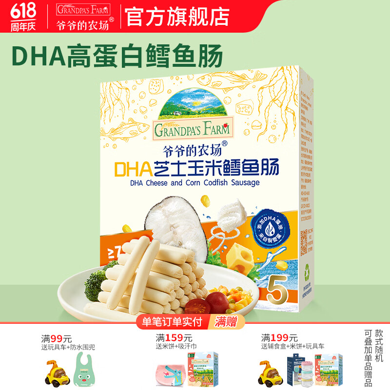 爷爷的农场DHA蛋白鳕鱼肠儿童零食解馋 宝宝零食辅食 DHA芝士玉米鳕鱼肠90g