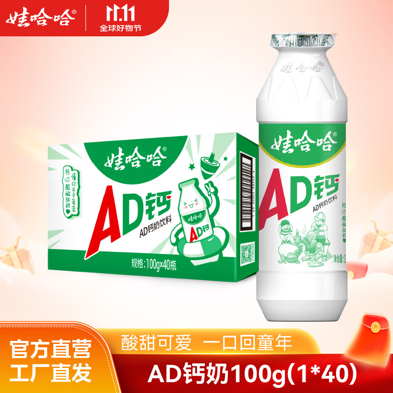 娃哈哈AD钙奶多规格整箱儿童饮料含乳饮品酸酸甜甜儿时经典近期生产 100g*40瓶 （整箱）