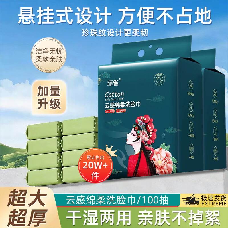 菲雀洗脸巾悬挂式洗脸巾一次性绵柔巾 100抽2包