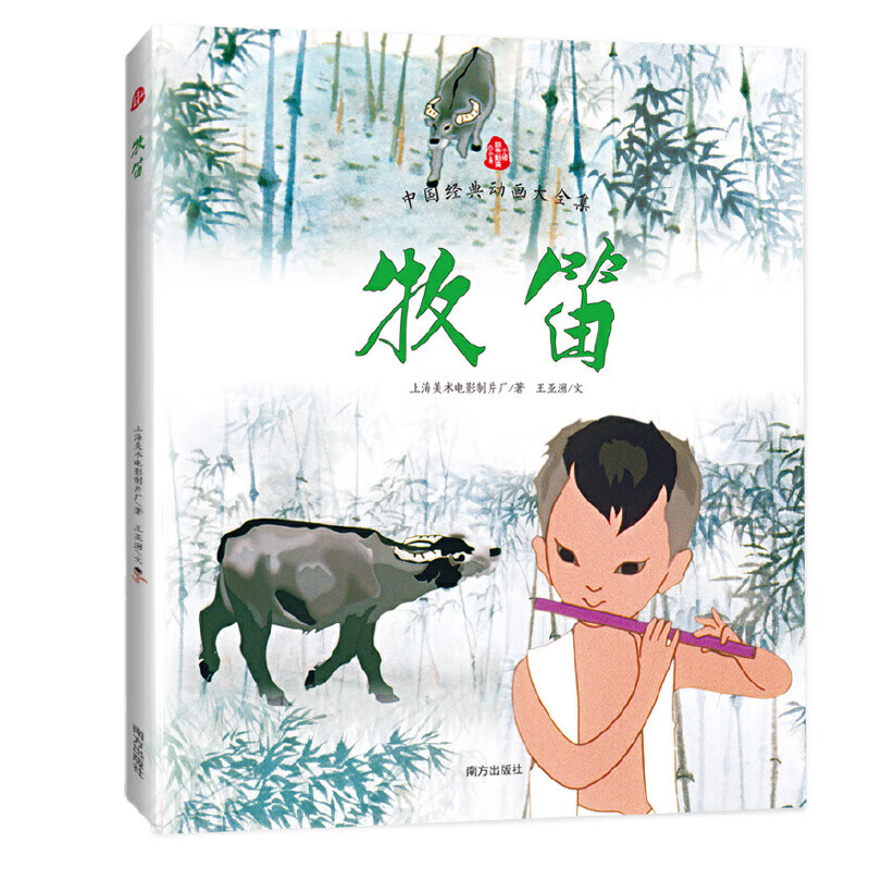 牧笛-中国经典动画大全集本书编写组动漫/卡通南方出版社新华书店正版