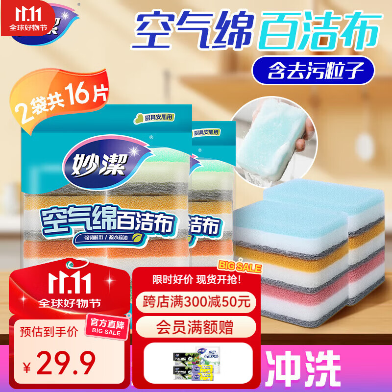 妙洁空气绵百洁布2包共16片