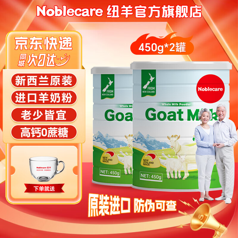 纽羊(Noblecare) 新西兰进口成人羊奶粉 中老年人高钙0蔗糖老人营养奶粉罐装450g 450gX2罐纯山羊奶