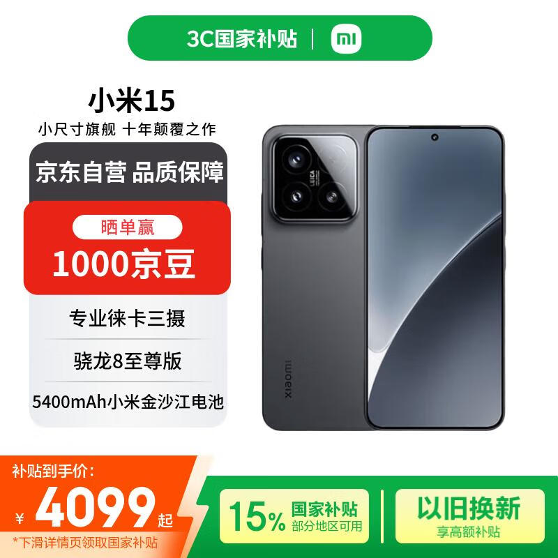 小米（MI）15 16+512 黑色 徕卡光学Summilux高速镜头 骁龙8至尊版 小米红米手机【赠话费券】国家补贴