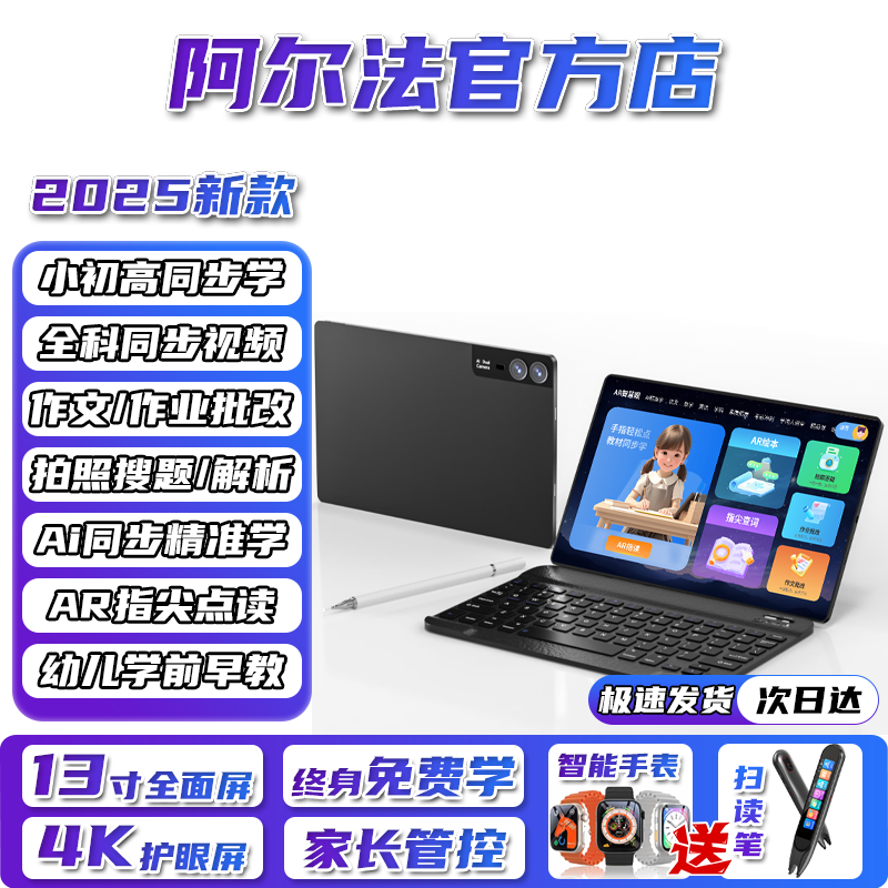 阿尔法博士全科学习机小学一年级到初中高中同步课程作文作业批改搜题英语点读网课平板电脑家教机5G全网通话 星空银【16GB运行】13英寸4K超清护眼类纸屏 【256GB】