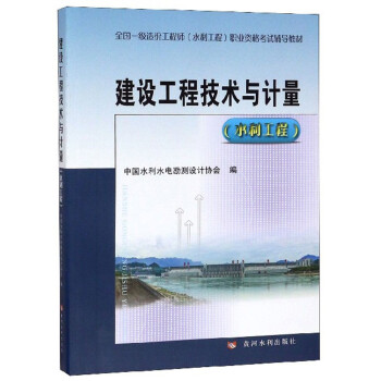 建设工程技术与计量(水利工程) 中国水利
