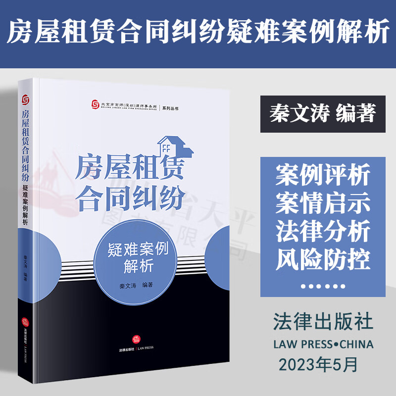 2023新书 房屋租赁合同纠纷疑难案例解析 秦文涛 编著