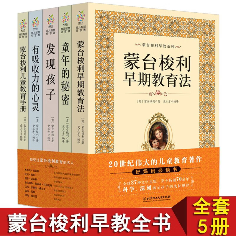 【蒙台梭利早教系列套装共五册】童年的秘密+发现孩子+有吸收力的心灵+早期教育法+儿童教育手册 默认规格 京东折扣/优惠券