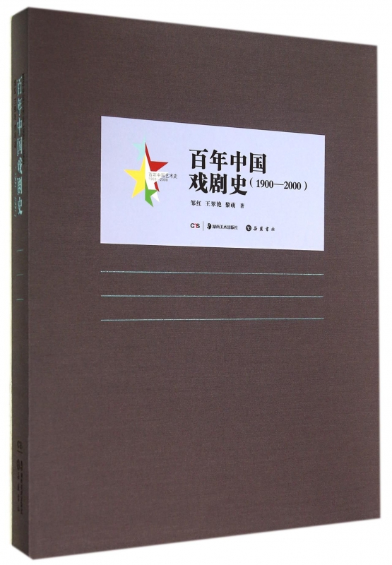 百年中国戏剧史(1900-2000百年中国艺术史)(精)