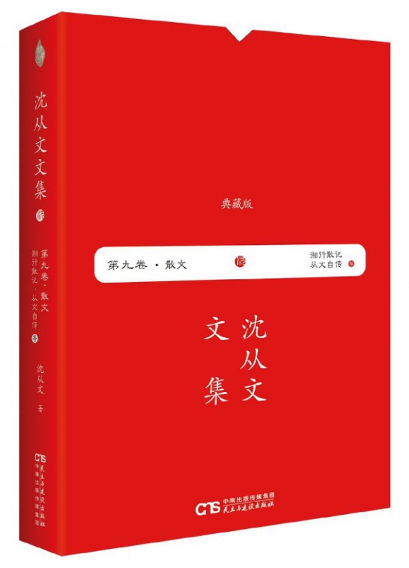 湘行散记从文自传(典藏版)(精)/沈从文文集