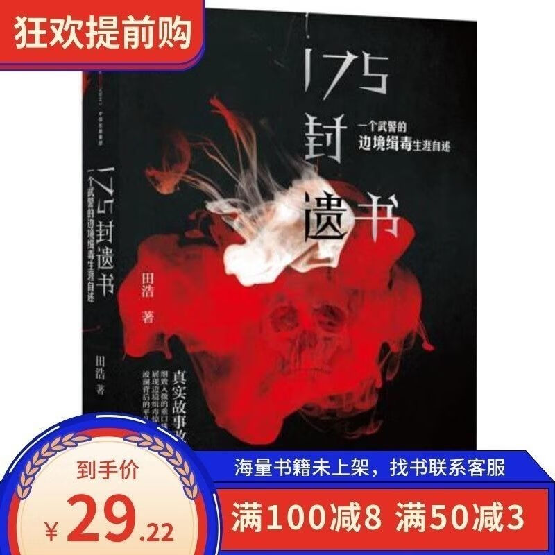 《175封遗书 一个武警的边境缉毒生涯自述》 作者:田浩著2015