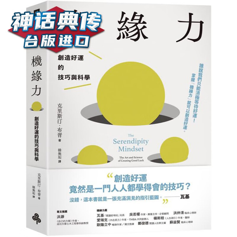 机缘力：创造好运的技巧与科学 时报 克里斯汀布胥 台版图书【神话典传图书专营店】