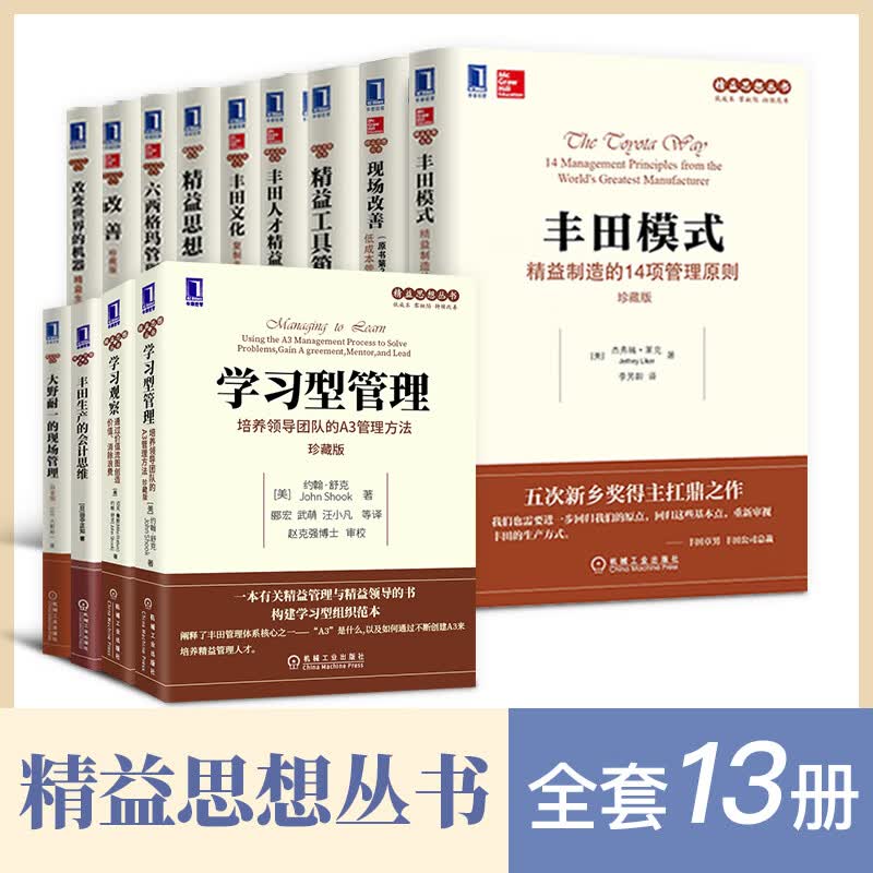 精益思想丛书: 丰田模式 精益思想 改善 改变世界的机器 学习观察 学习型管理 丰田人才精益模式 精益思想丛书【13本】套装