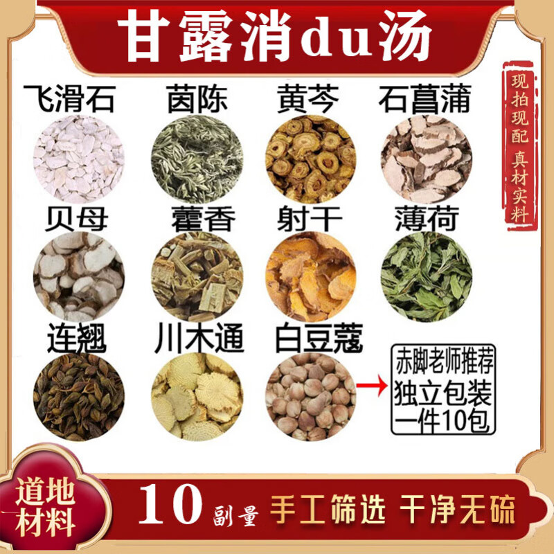 北京同仁堂甘露消毒丹中药材茵陈黄芩木通藿香射干连翘薄荷原材料甘露