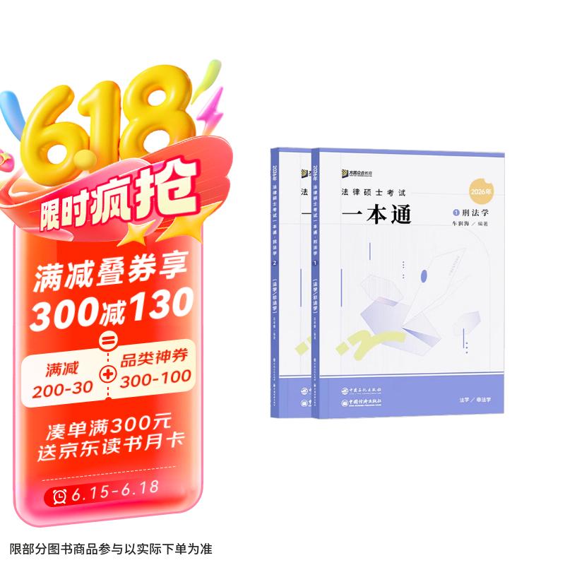 众合法硕2026法律硕士联考一本通 【刑法学+民法学】车润海  岳业鹏 2本套