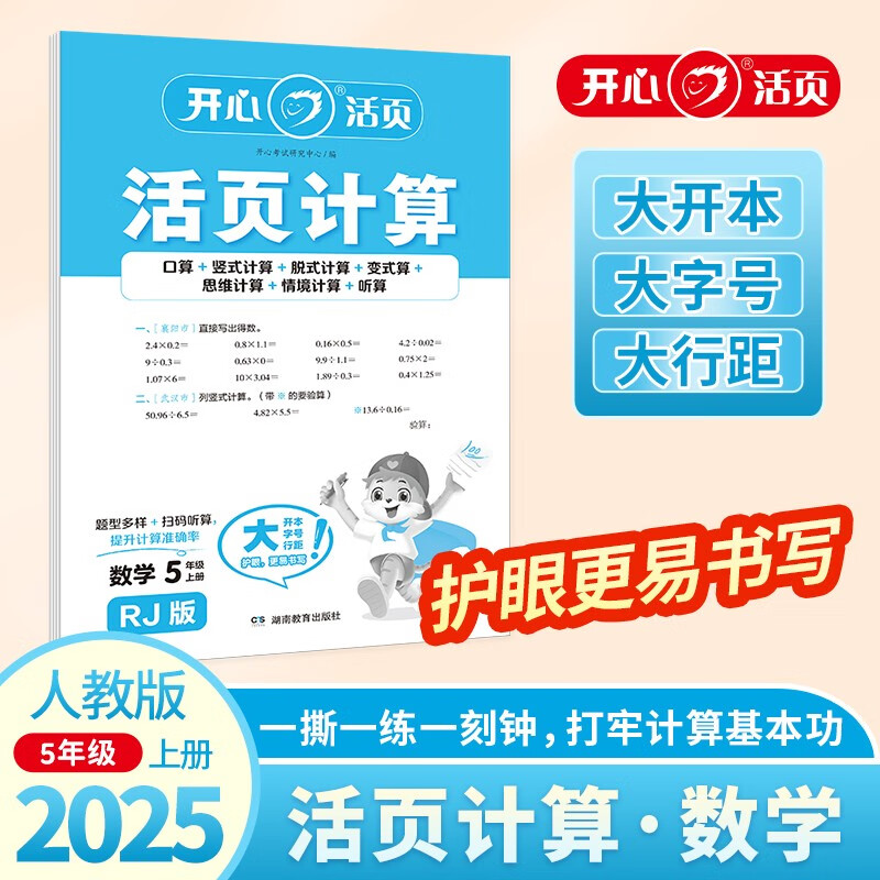 小学数学活页计算五年级上册RJ人教版 2025秋口算笔算听算基础计算能力思维训练期中期末真题检测试卷