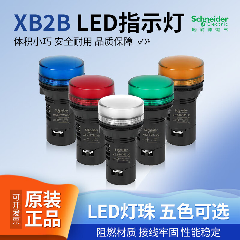 施耐德指示灯XB2BVB1LC 2 3 4 5 6 Q FDMD孔径22mm黄绿红白现货 XB2BVB1LC(白色 AC/DC24V)