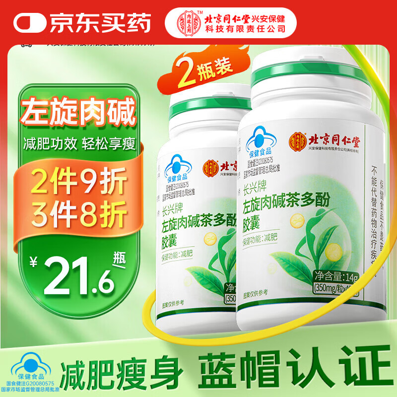 同仁堂北京同仁堂 左旋肉碱茶多酚胶囊减肥瘦肚子燃脂塑身 两瓶装