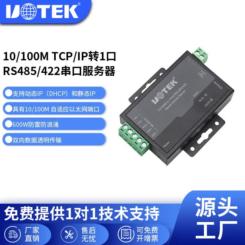 宇泰（utek） 串口服务器1口2口RS232/RS485/RS422转以太网TCP/IP转串口物联网模块通信网络 UT-6311(1口) RS-232