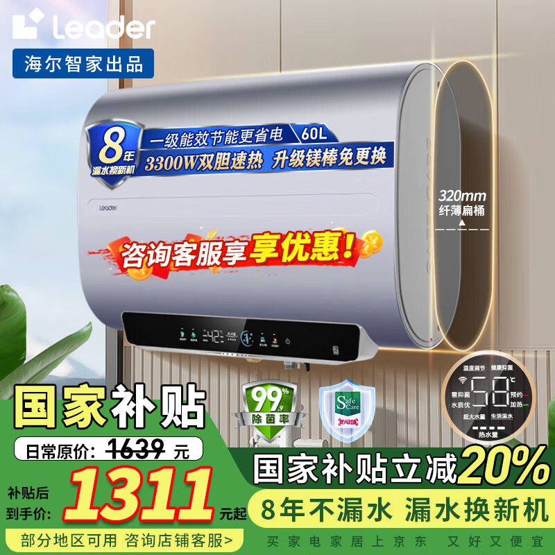 海尔扁桶电热水器新品 超一级能效 50/60/80升 免换镁棒增容双胆速热大水量 家用浴室储水式Leader系列 60L 3300W 免清洗/升级锆金加热管