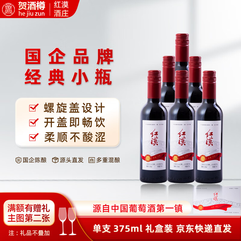 红漠贺兰山东麓宁夏葡萄酒375mL赤霞珠干红葡萄酒小瓶红酒 整箱装送礼 红漠 经典干红 6瓶（礼盒装）