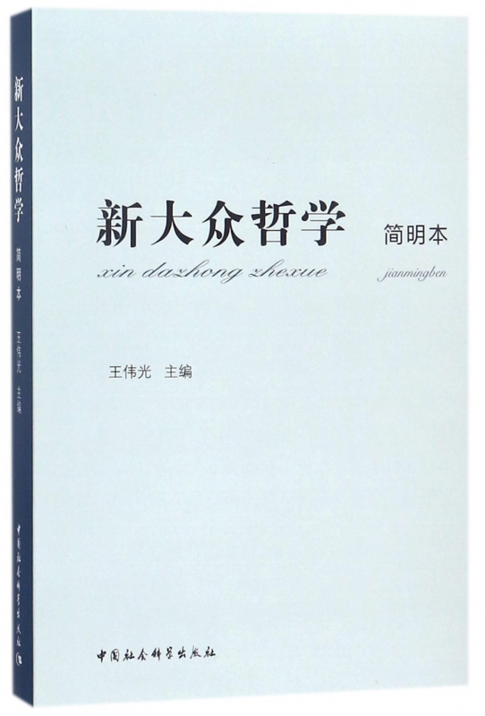 新大众哲学(简明本)