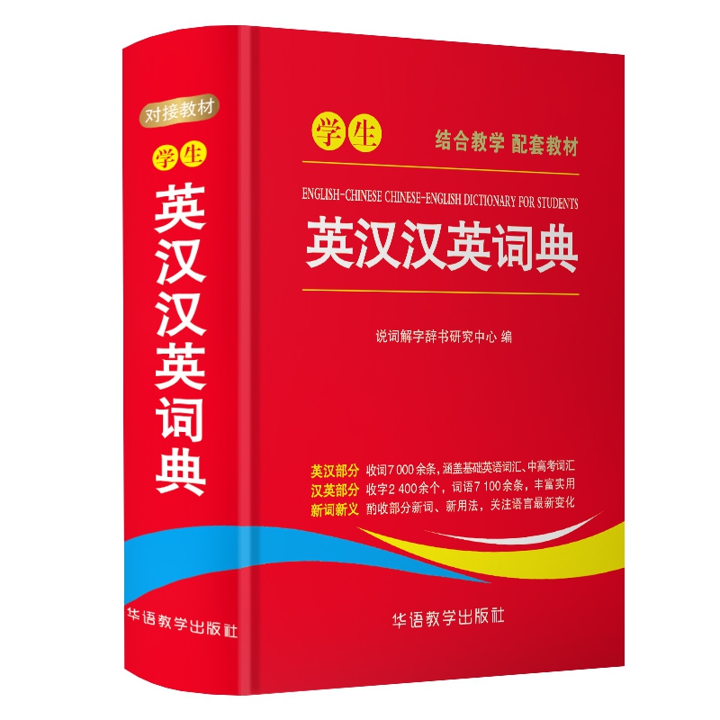 学生英汉汉英词典
