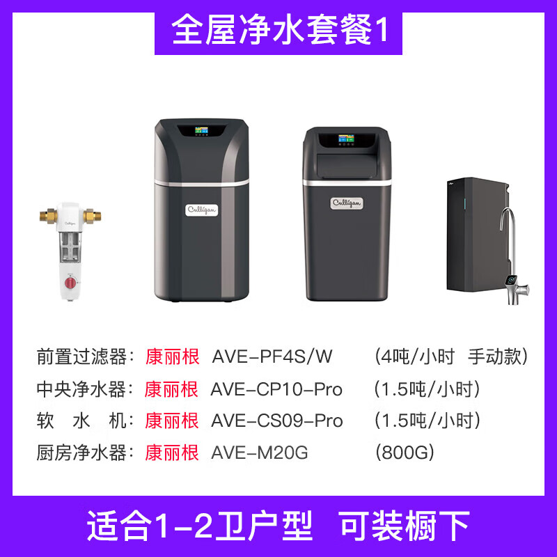 康麗根聰干榮譽(yù)凈水軟水機家用全屋廚房預過(guò)濾凈水器套裝 全屋凈水套裝1