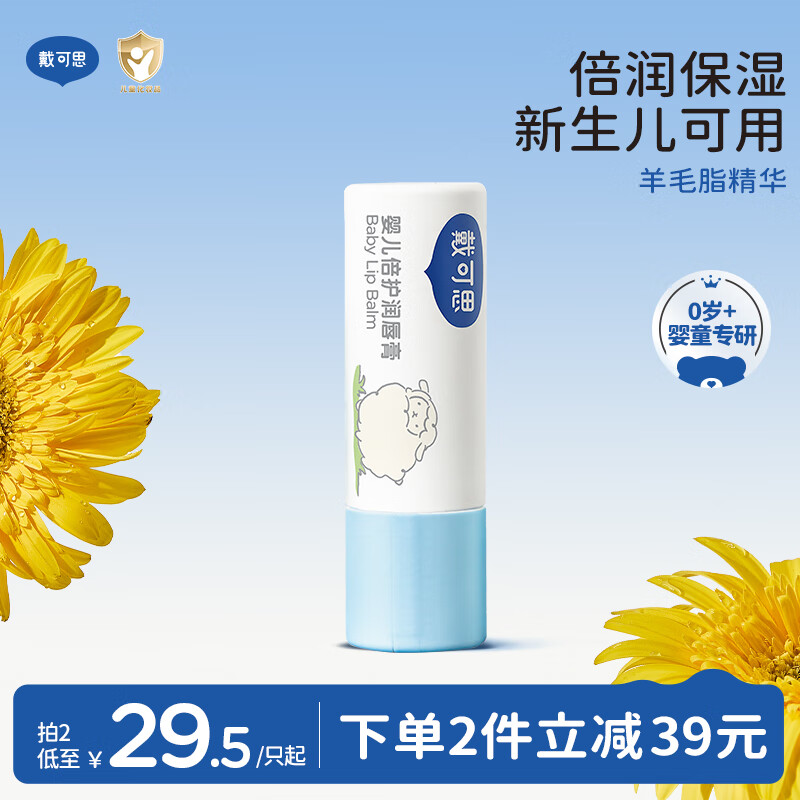 戴·可·思 婴儿宝宝倍护润唇膏 秋冬保湿滋润防干裂  儿童护唇膏圆管 4.5g