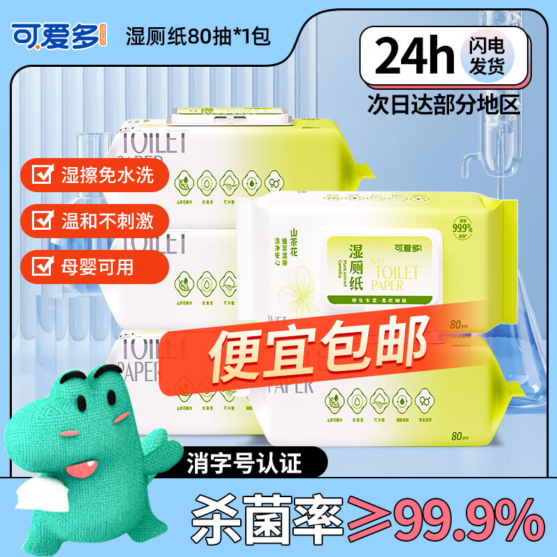 可爱多湿厕纸巾80抽*1包女性孕妇可用纯水男士湿厕纸婴儿擦屁屁专用纸