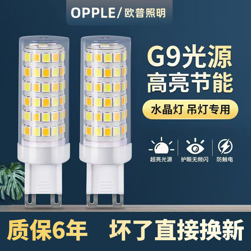 欧普超亮ledg9灯泡两针插脚灯泡节能灯变光g9灯珠led护眼光源灯泡 正