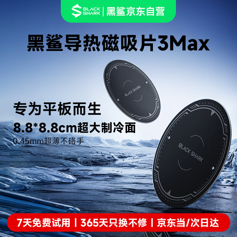 黑鲨导热磁吸片 3 MAX 超薄散热器引磁片搭配黑鲨5Pro散热器等 平板笔记本通用