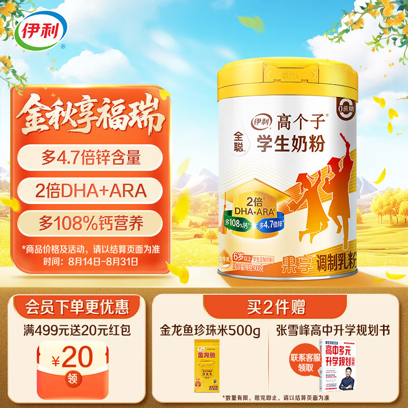 伊利高个子全聪学生奶粉 900g – 6岁+ 专为成长设计，现仅售 119 元！