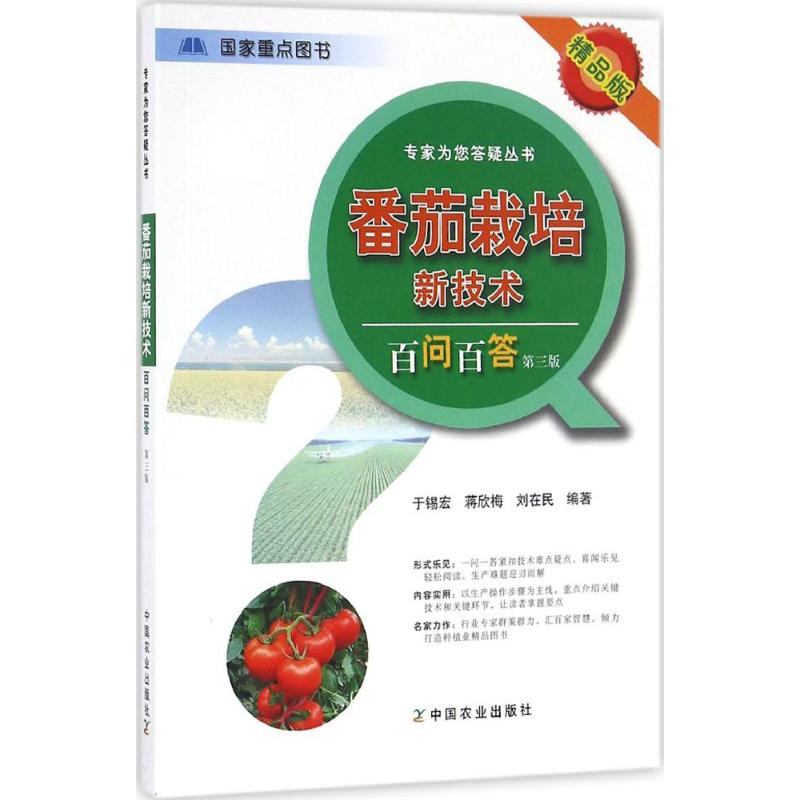 番茄栽培新技术百问百答(第3版,精品版)