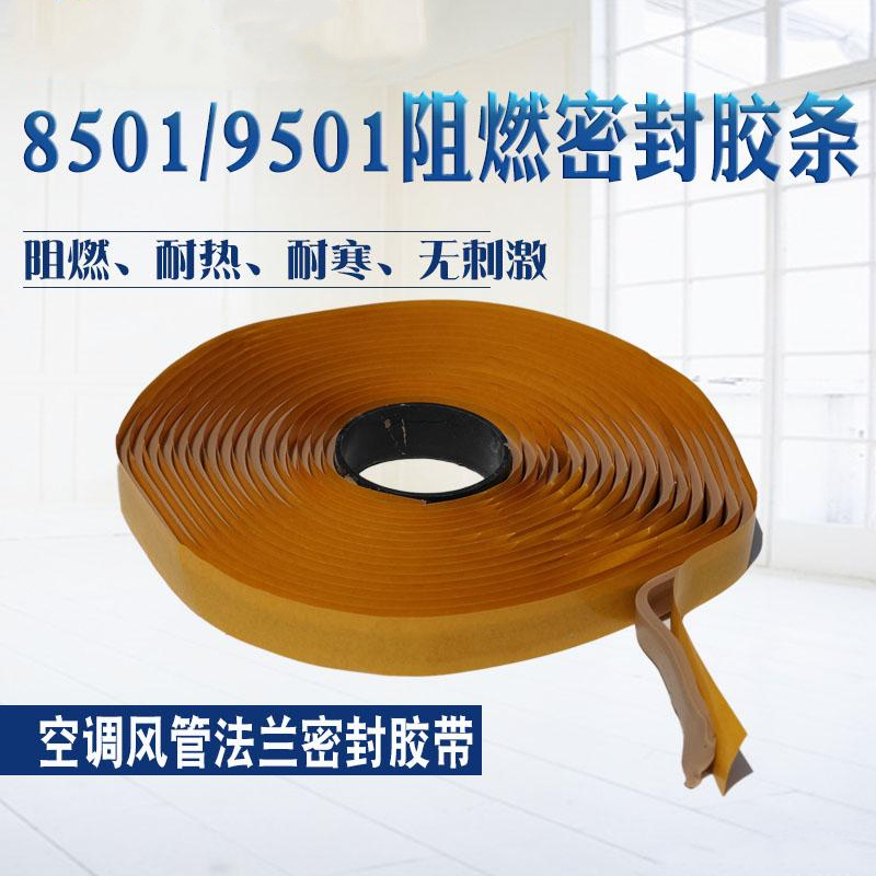 初构想8501阻燃密封胶条9501胶带空调风管法兰口防排烟用密封胶带