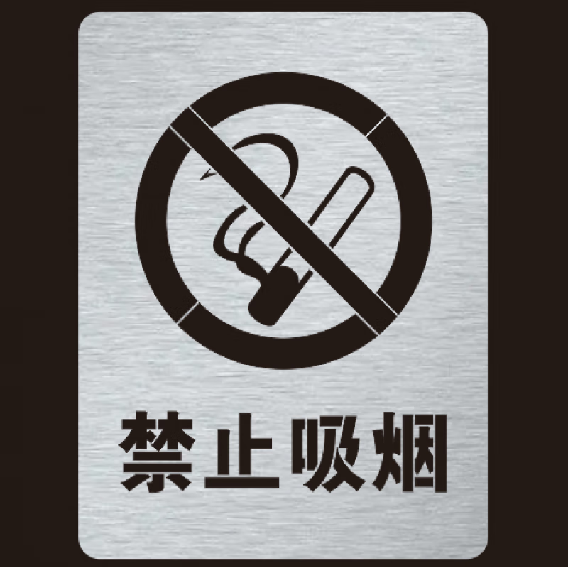严禁烟火 标志小尺寸金属禁止吸烟严禁烟火镂空字警示标牌提示牌 禁止