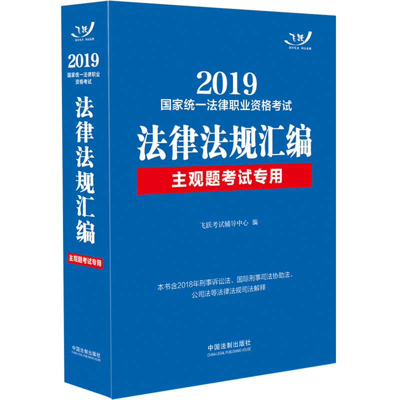 备考2020司法考试2019 2019国家统一法律职业资格考试法律法规汇编（主观题考试专用）