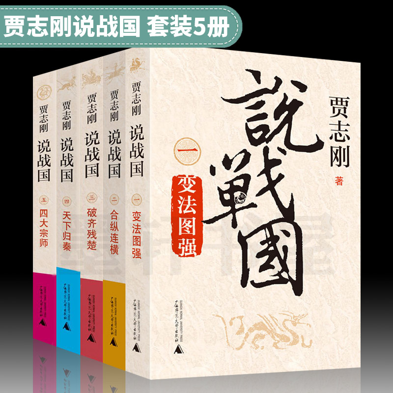 贾志刚说战国（套装共5册）：变法图强+合纵连横+破齐残楚+天下归秦+四大宗师 广西师范本社