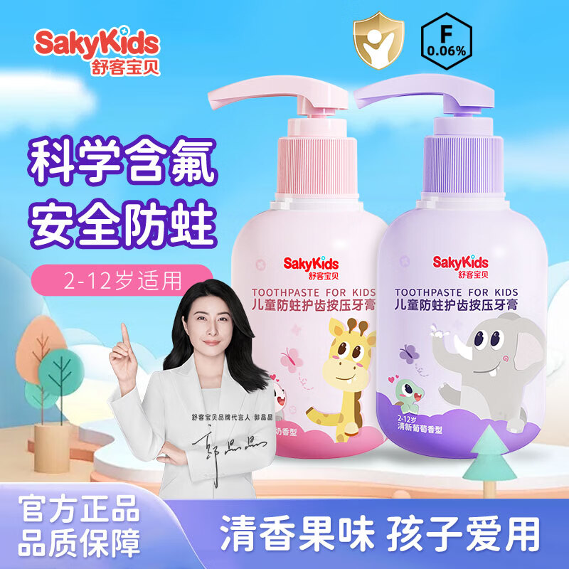 舒客 儿童低氟牙膏 按压式*2瓶