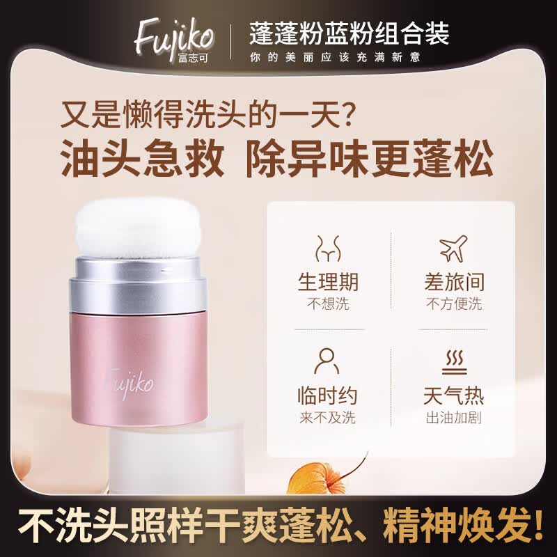 富志可fujiko头发蓬蓬粉控油去油蓬松干发粉懒人免洗头组合装8.5g*2