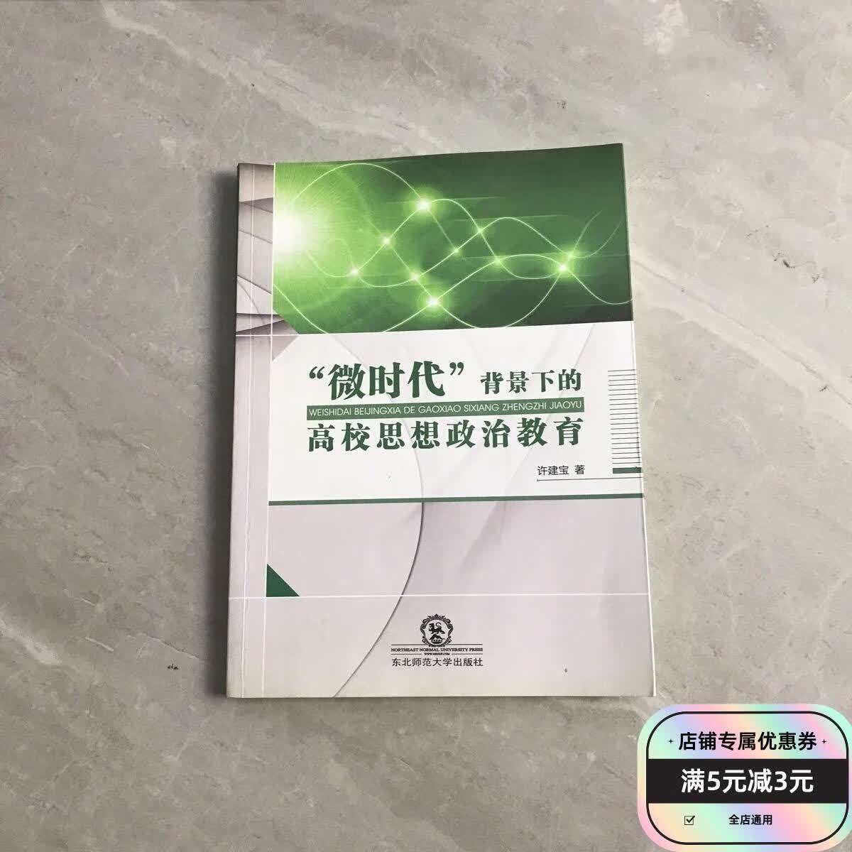"微时代"背景下的高校思想政治教育 东北师范大学出版社