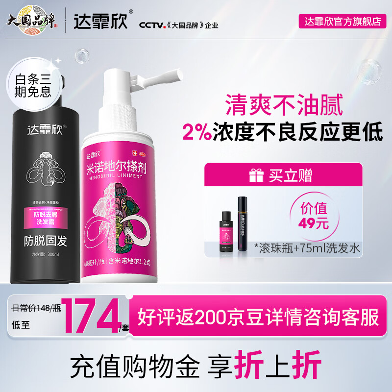 [达霏欣] 米诺地尔搽剂 60ml:1.2g/盒2%浓度女款育发生发防脱产后脱发固发发际线熬夜脱发 2%浓度60ml*1