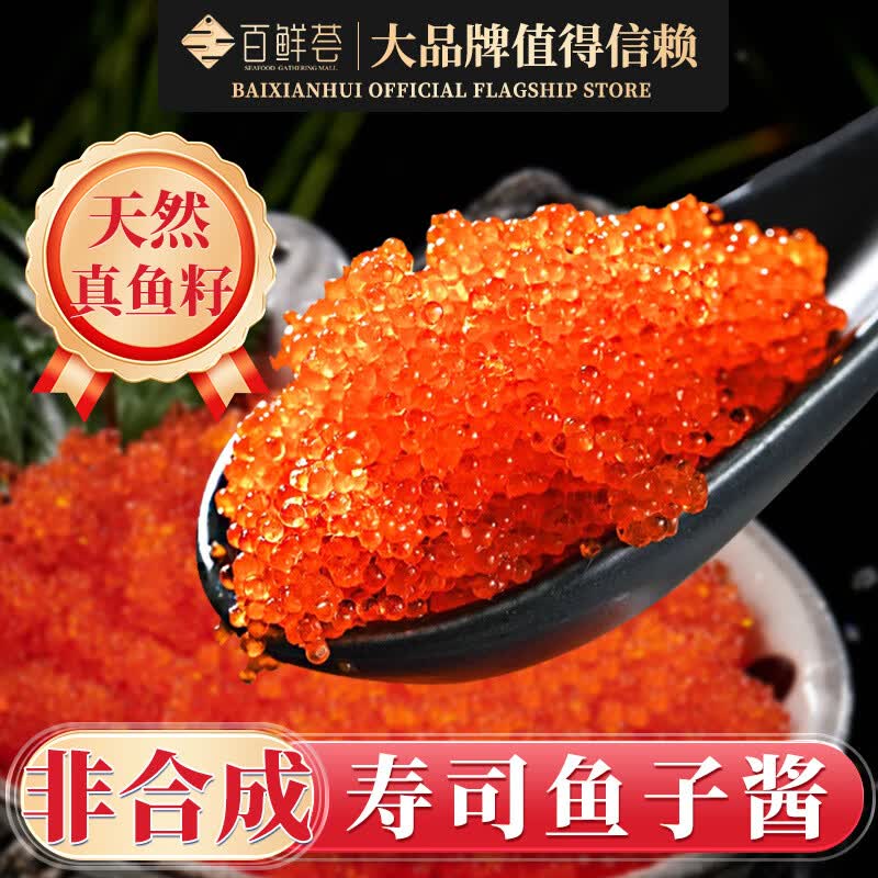 百鲜荟日式飞鱼籽酱即食 日料多春鱼子酱刺身大颗粒寿司材料批发商用 【寿司用】中粒多春鱼籽110g*2盒