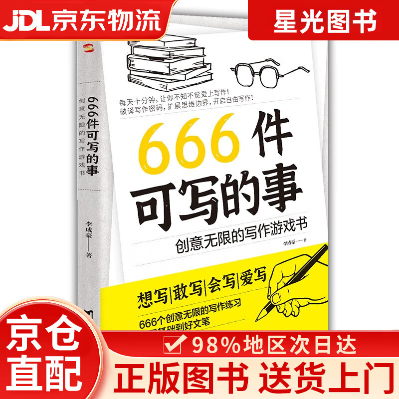 【京仓直发+京东快递次日达】666件可写的事 : 创意无限的写作游戏书（创意无限的写作游戏书，源自JK·罗琳、约翰·斯坦贝克的创